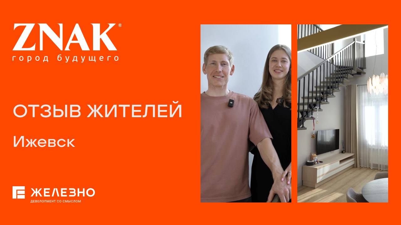 ZNAK, Ижевск | Отзыв семьи о переезде в город будущего