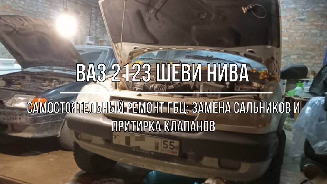 ВАЗ 2123 Chevrolet Niva. Самостоятельный ремонт ГБЦ: замена сальников и притирка клапанов смотреть онлайн