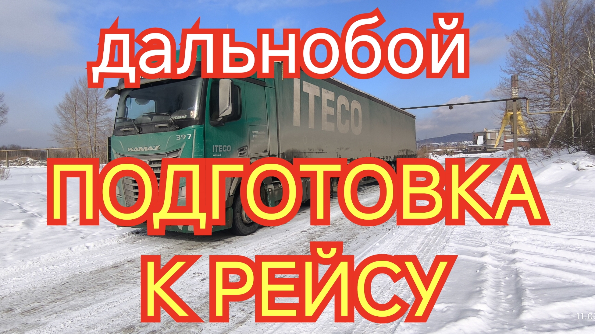 ✅ Подготовка к рейсу. Перецеп. смотреть онлайн