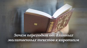 Зачем переходят от длинных молитвенных текстов к коротким