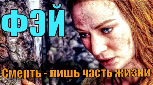 История о Фей. Смерть - лишь часть жизни. God of war 2018. God of war Ragnarok. Игрофильм