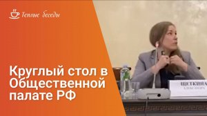 Круглый стол в Общественной палате РФ: «Помогите мне вернуться домой»