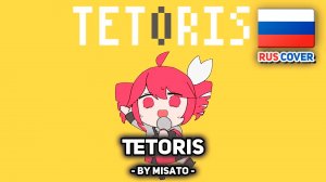[VOCALOID rus cover] Tetoris (поет Misato)