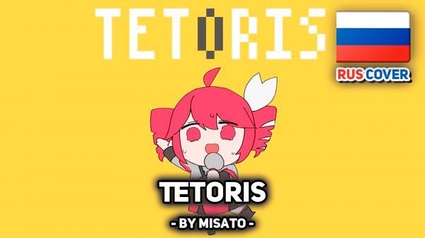 [VOCALOID rus cover] Tetoris (поет Misato)