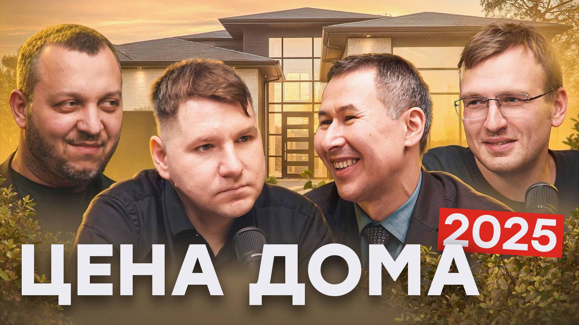 Строительство дома: сколько на самом деле стоит мечта?