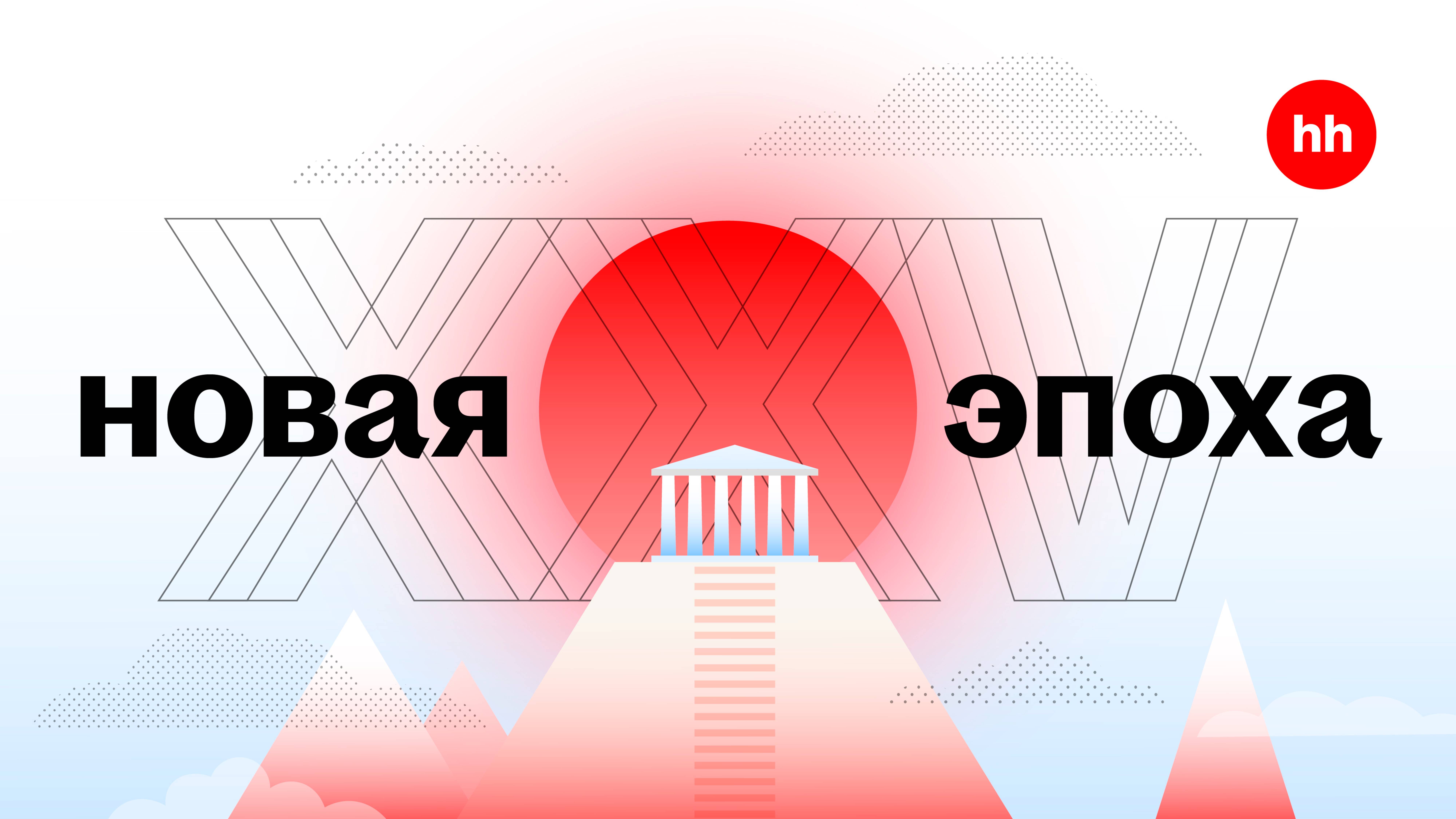 Те самые_hh.ru_Новая эпоха