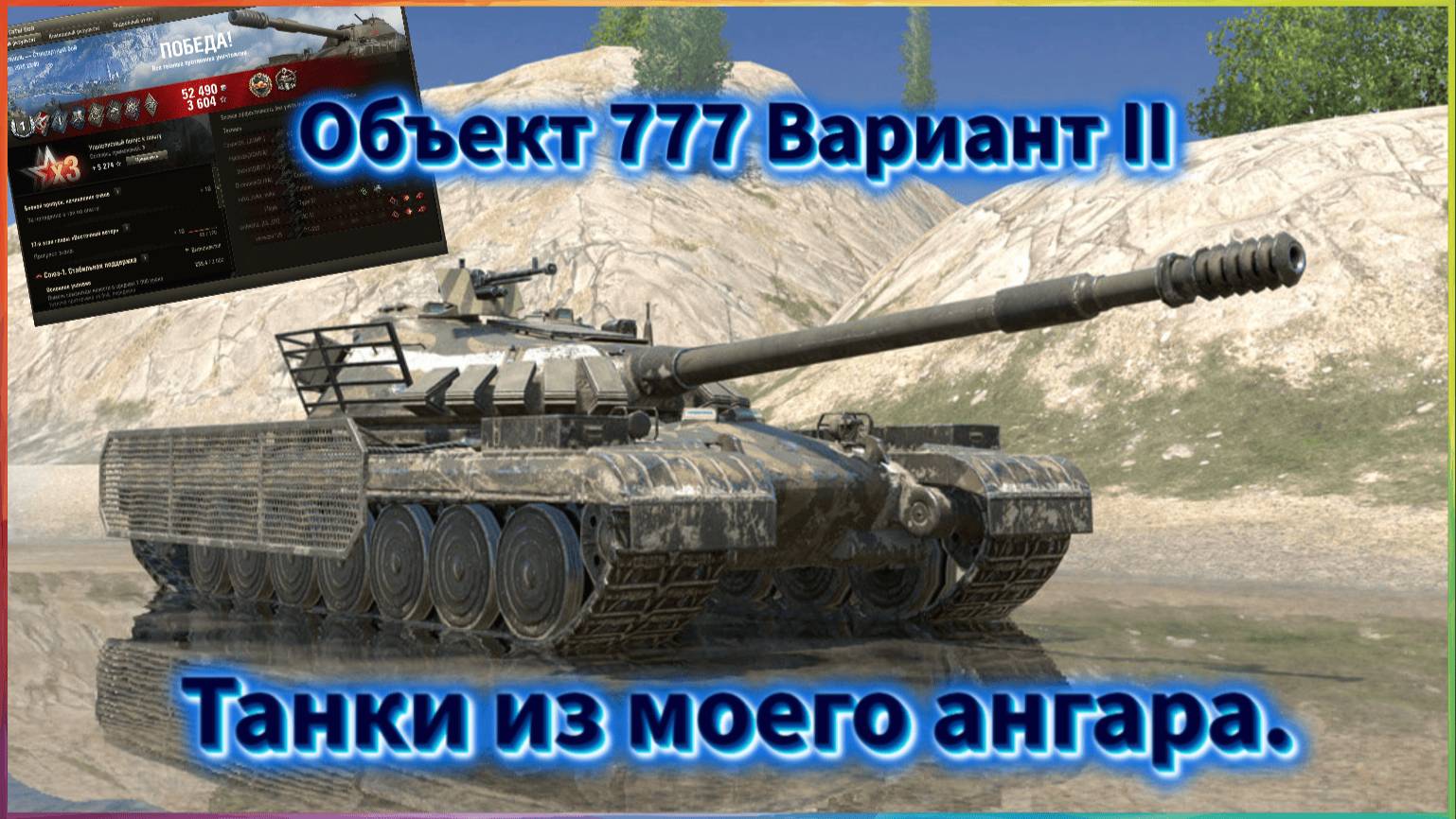 🎮💥Объект 777 Танк, который стоит твоего Внимания - Обзор, характеристики и эпичный бой!🎮💥