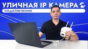 КАК ПОДКЛЮЧИТЬ IP УЛИЧНУЮ КАМЕРУ ВИДЕОНАБЛЮДЕНИЯ К КОМПЬЮТЕРУ, РЕГИСТРАТОРУ. SNI-SDIC136AW SD