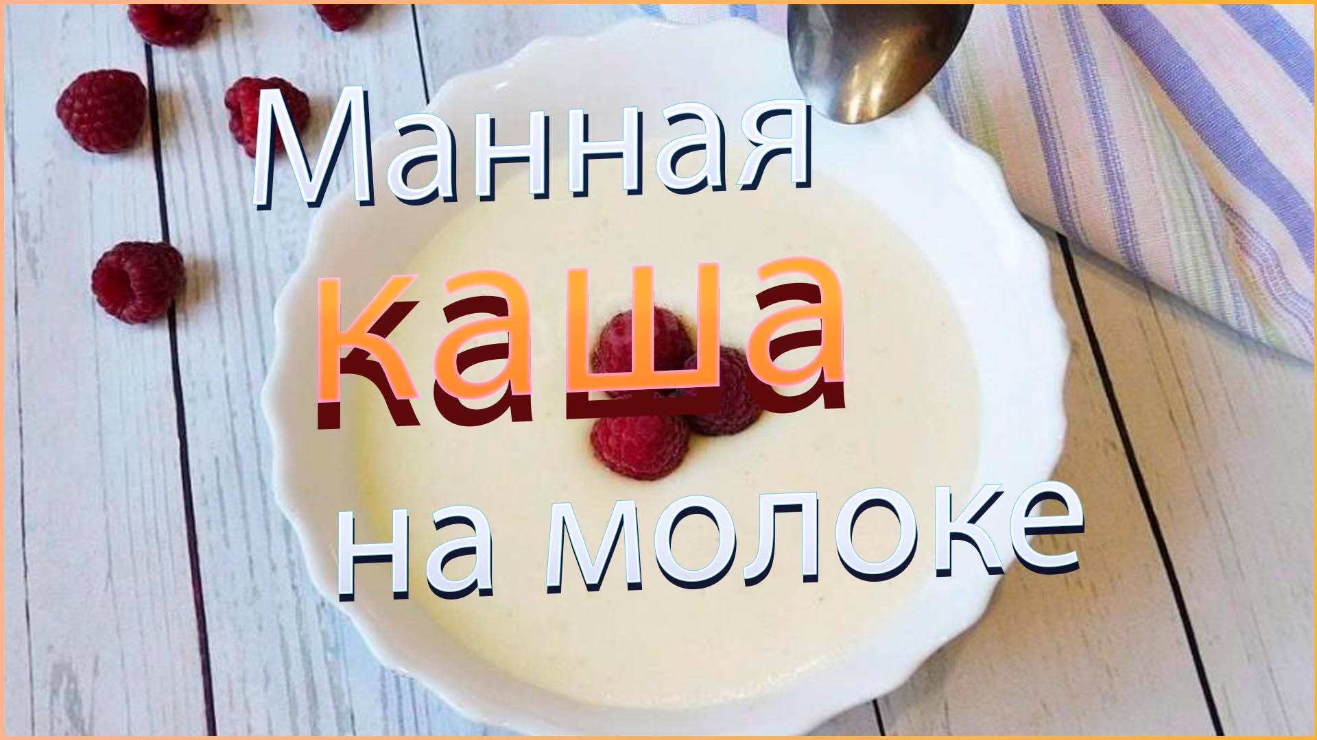 Манная каша на молоке смотреть онлайн