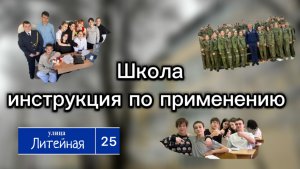 Школа: инструкция по применению