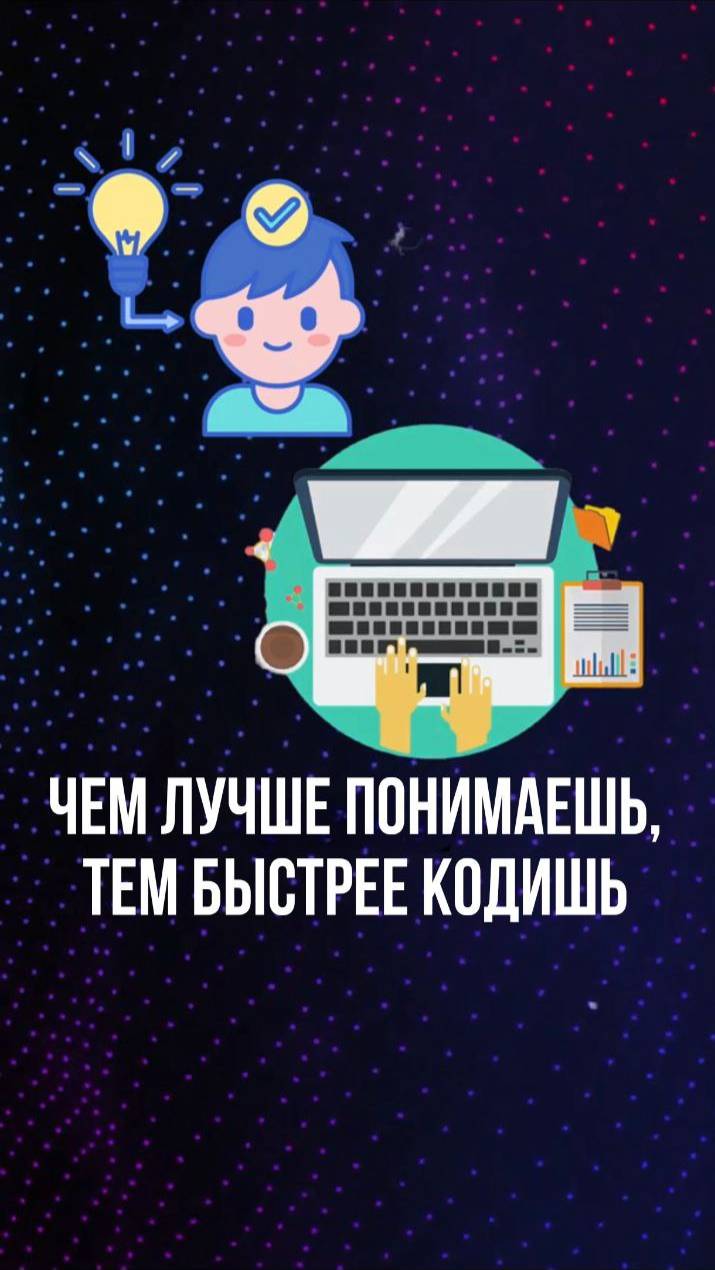 Чем лучше понимаешь, тем быстрее кодишь( смотреть онлайн