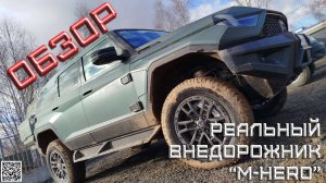 «M-HERO» - реальный рамный внедорожник и электромобиль для плохих дорог.