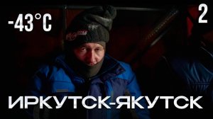 Экспедиция продолжается. Преодолеваем экстремальные морозы