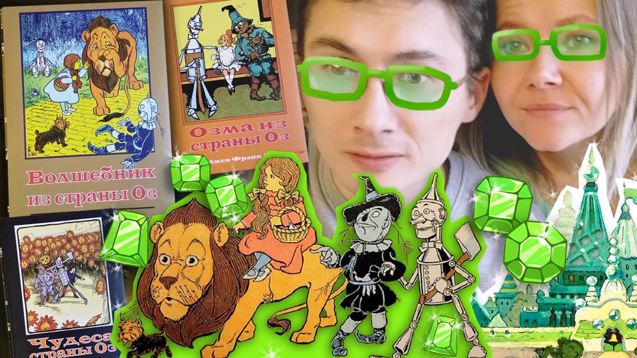 ВОЛШЕБНИК ИЗ СТРАНЫ ОЗ – обзор книг / Волшебник Изумрудного города