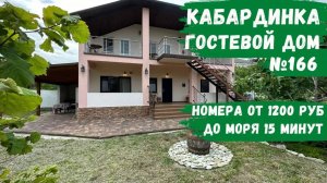 Гостевой дом №166 Кабардинка снять комфортный номер