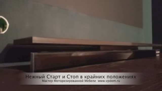 Нежный Старт-Стоп Лифт Linak для ТВ. смотреть онлайн