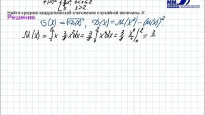 4_34 Непрерывные случайные величины. Среднее квадратическое отклонение