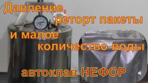Давление, реторт пакеты и малое количество воды. Реторт пакеты в паровоздушной смеси. Автоклав НЕФОР