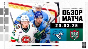 БАРЫС – АК БАРС | Обзор матча Фонбет КХЛ сезон 2024/2025 | 20.03.2025