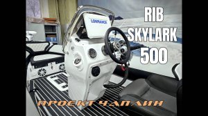 Обзор SKYLARK 500 CL проект ЧАПЛИН