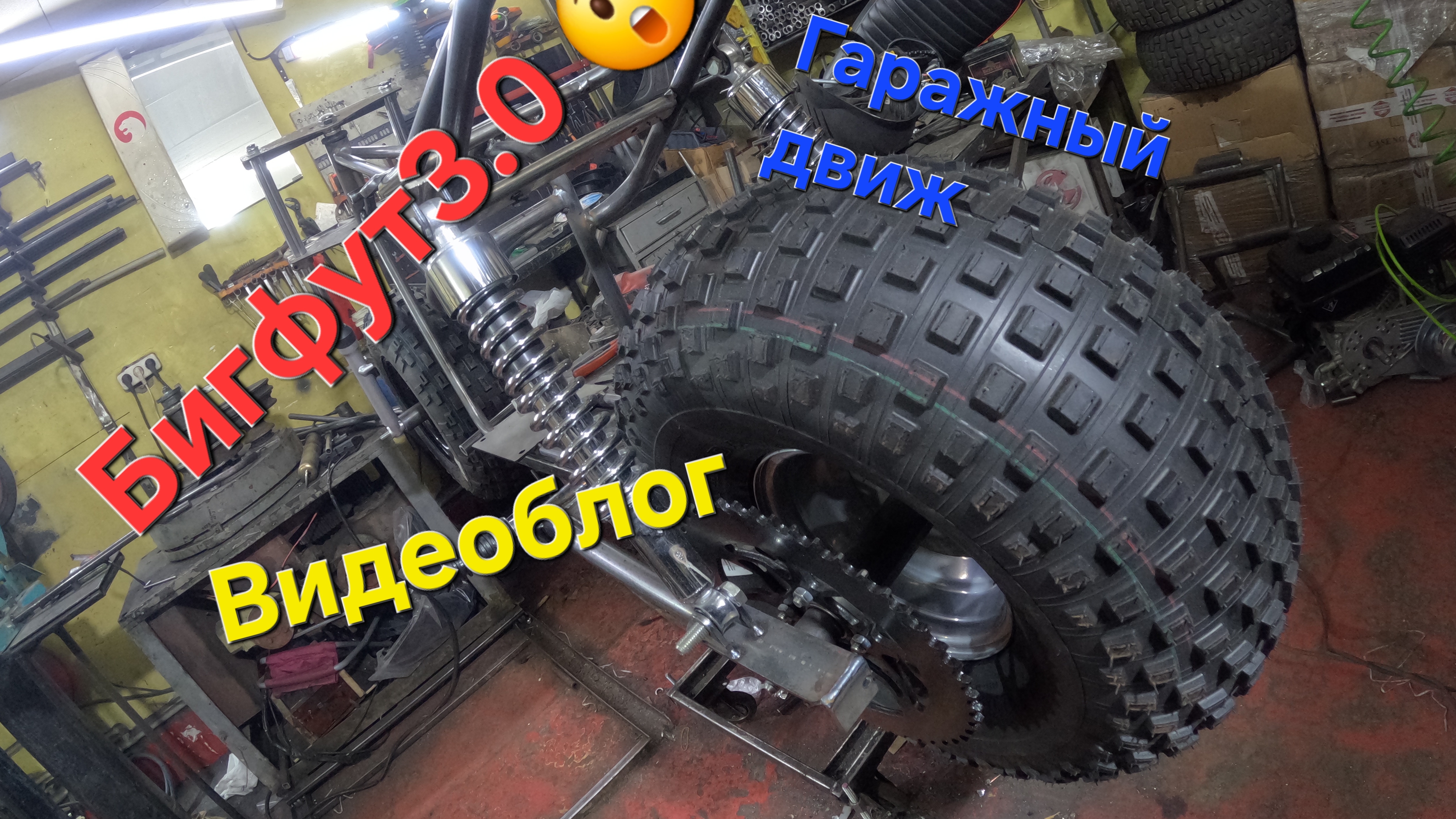 Бигфут3.0,гаражный движ,сезон 2025,Мотовездеходы изготовление смотреть онлайн
