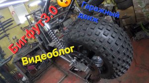 Бигфут3.0,гаражный движ,сезон 2025,Мотовездеходы изготовление