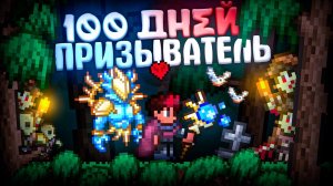 📹 100 ДНЕЙ ХАРДКОРА ЗА ПРИЗЫВАТЕЛЯ В TERRARIA! ЛЕГЕНДАРНАЯ СЛОЖНОСТЬ + БЕЗ СМЕРТЕЙ! TERRARIA