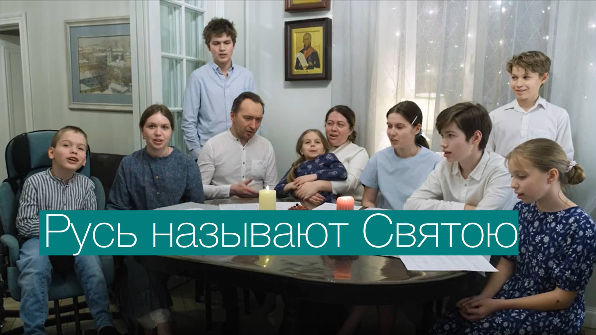 Роман Тамберг, "Русь называют Святою" смотреть онлайн