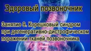 Занятие 9.   Корешковый синдром при ДДИ позвоночника