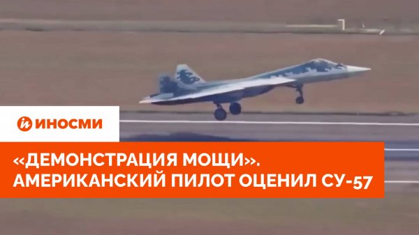 «Демонстрация мощи». Американский пилот оценил возможности Су-57