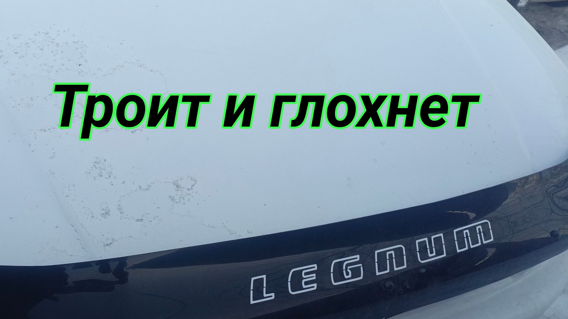 Mitsubishi legnum троит и глохнет. смотреть онлайн