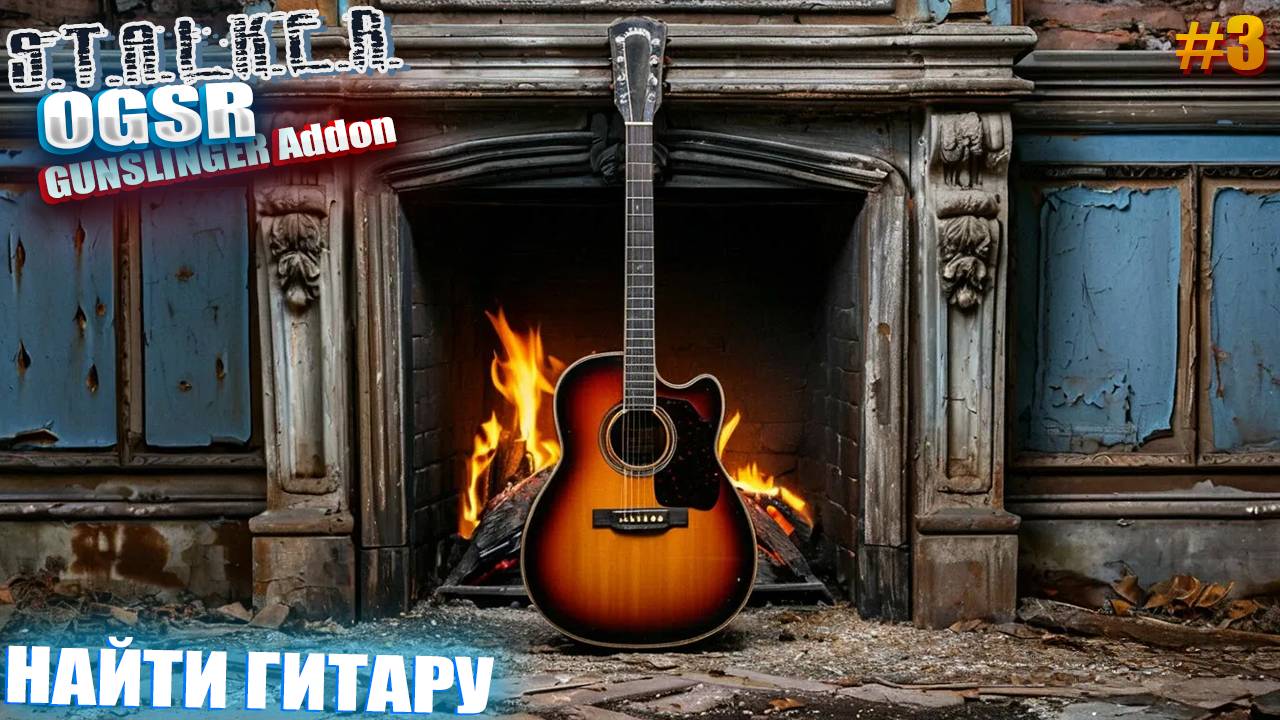 НАЙТИ ГИТАРУ | СТАЛКЕР OGSR GUNSLINGER Addon | СЕРИЯ 3 🤠