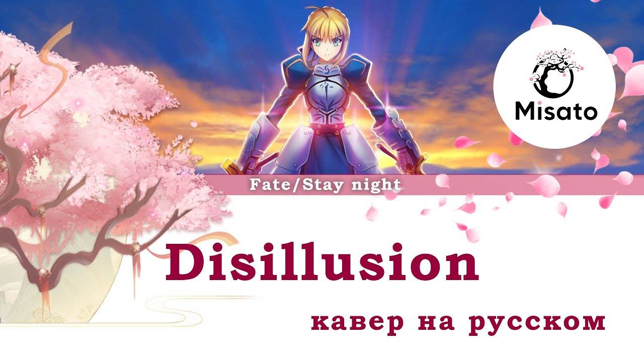 [Fate Stay Night RUS] Dissilusion (Cover by Misato) смотреть онлайн