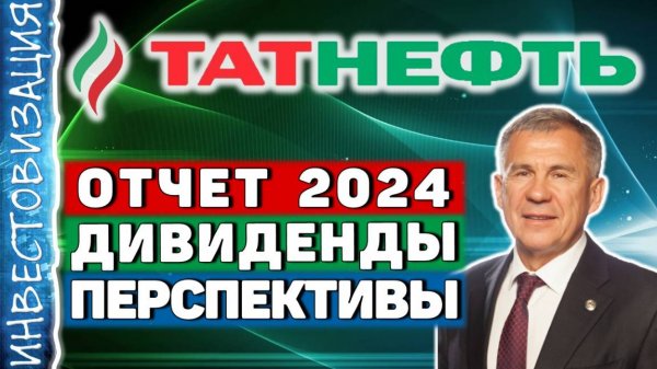 Татнефть (TATN). Отчет 2024. Дивиденды и перспективы.