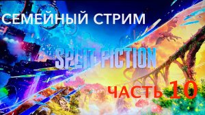 Split Fiction полное прохождение часть 10