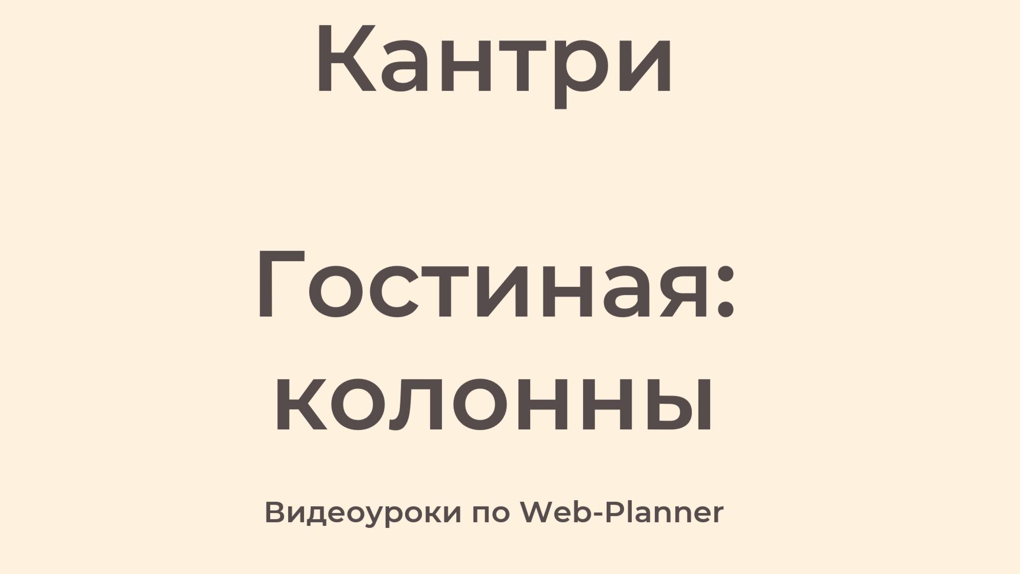 Кантри Гостиная: колонны смотреть онлайн