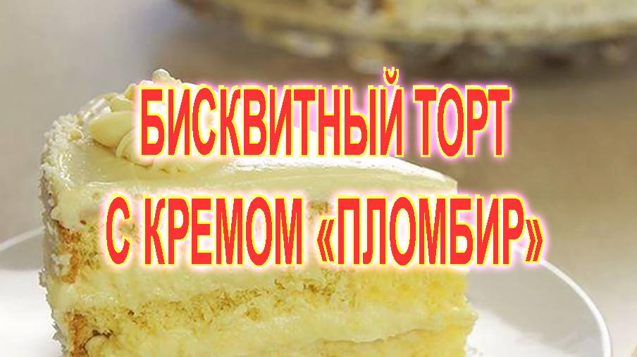 Бисквитный торт с кремом пломбир смотреть онлайн