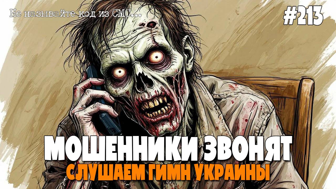 СЛУШАЕМ ГИМН УКРАИНЫ | МОШЕННИКИ ЗВОНЯТ | ОЧЕРЕДНАЯ "ФЕЙКОВАЯ" ПОДБОРКА РАЗГОВОРОВ С МОШЕННИКАМИ смотреть онлайн