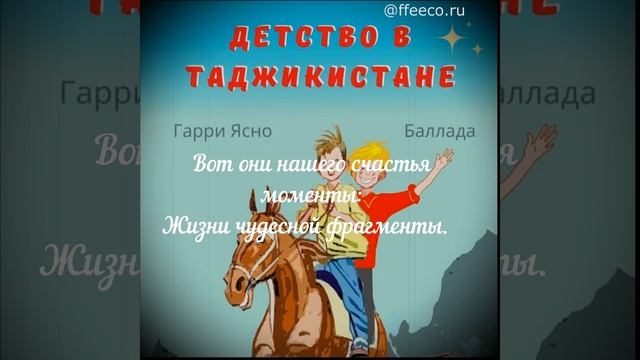Детство в Таджикистане - песни @ffeeco.ru  #заказатьпесню #песняназаказ #песнявподарок