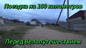 Поездка на 100 километров, Перед Велопутешествием.