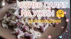 ❗👌ПП еда •••❗🤗 Салат на ужин низкокалорийный •••на 100 гр -124ккал