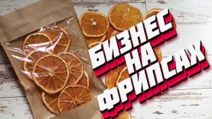 Бизнес на фруктовых чипсах или фрипсах при помощи дегидратора ПЗСК