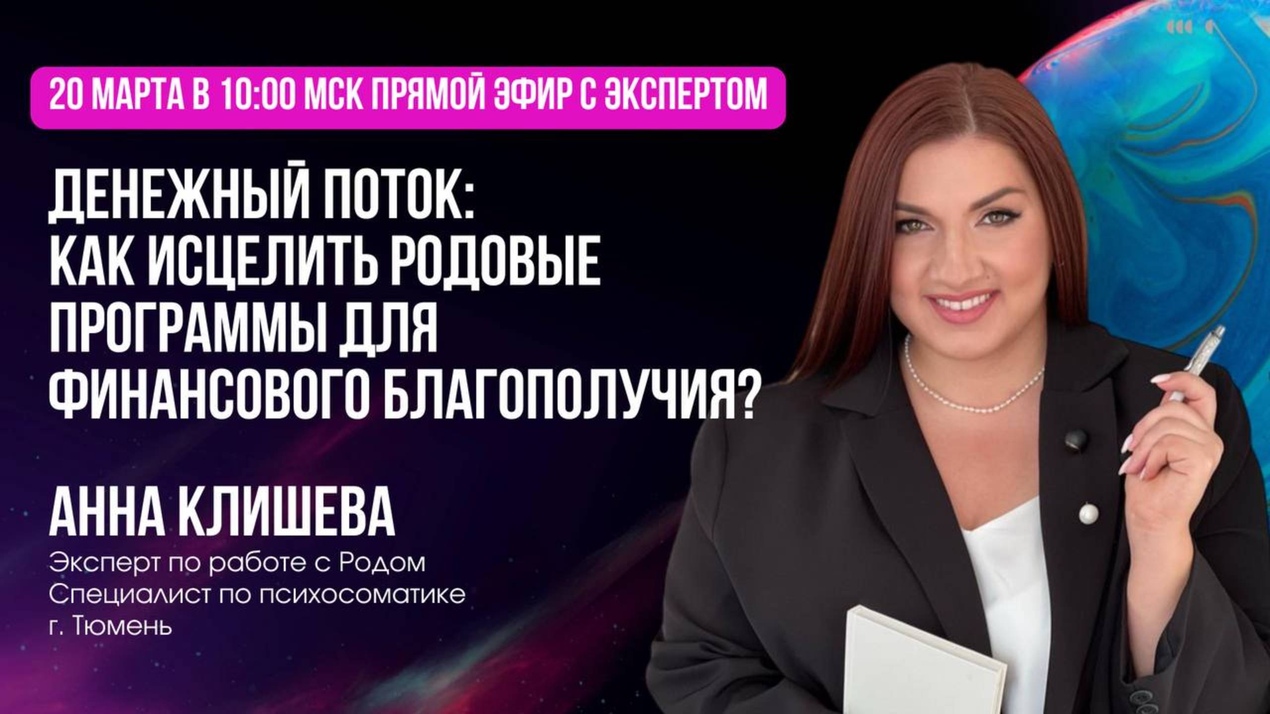 Денежный поток: как исцелить родовые программы для финансового благополучия.Анна Клишева. 20.03.2025