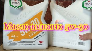 Масло вмпавто 5w-30