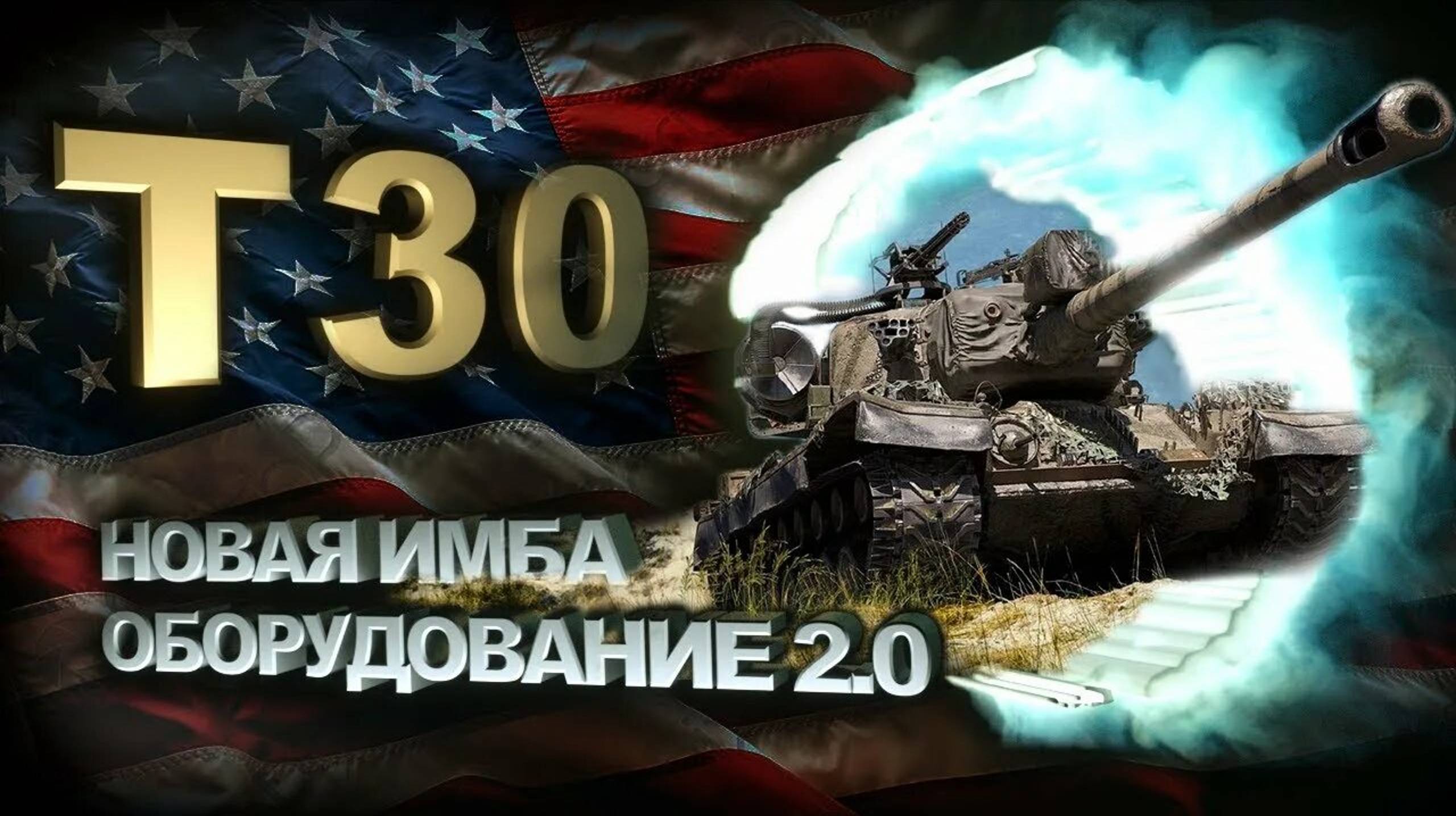 Мир танков . Оборудование 2.0 На т30 9 уровень пт сау. Т 30. Как играть на т30
