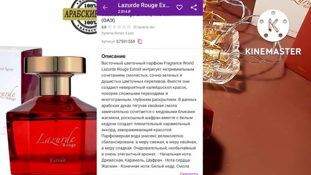 Lazurde Rouge Fragrance World аналог Баккары Руж 540 #fragranceworld #lazurderouge #baccaratrouge