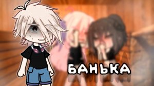 БАНЬКА-ПАРИЛКА • СТРАШИЛКА • ГАЧА ЛАЙФ