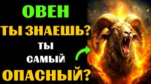 🔴♈25 причин почему Овен - самый опасный знак зодиака. Ты согласен? #овен