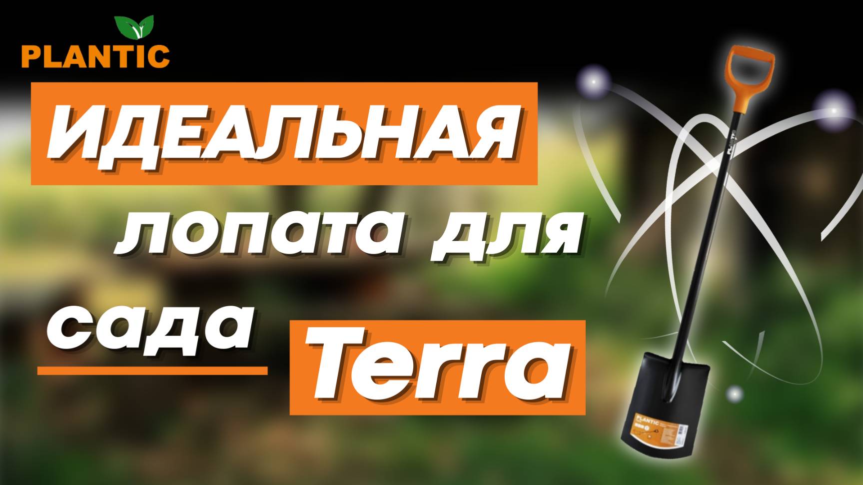 Как выбрать правильную лопату для работы с землей? Terra PLANTIC с закругленным лезвием. смотреть онлайн