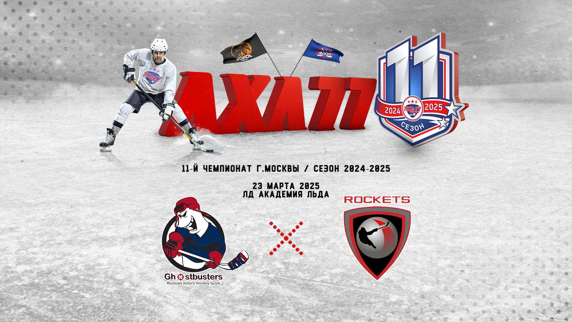 Ghostbusters - HC ROCKETS